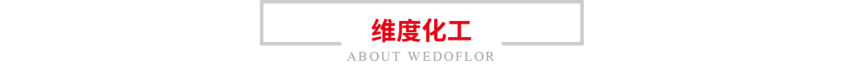 沃沃化工